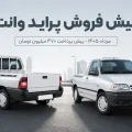 پیش فروش وانت پراید ۱۵۱