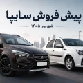 پیش فروش سایپا شهریور ۱۴۰۵