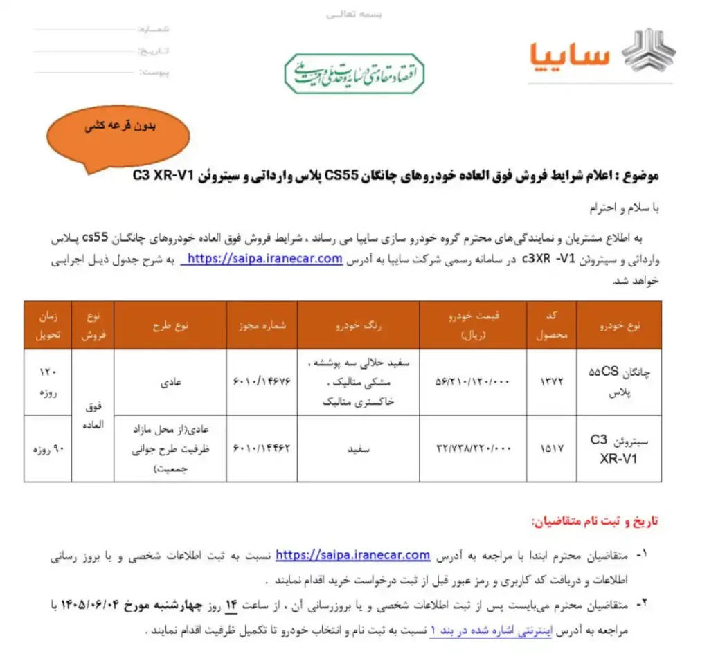 تصویر بخشنامه پیش فروش سایپا برای سیتروئن و چانگان - شهریور ۱۴۰۵