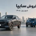 پیش فروش سایپا برای سیتروئن و چانگان - شهریور ۱۴۰۵