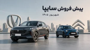 پیش فروش سایپا برای سیتروئن و چانگان - شهریور ۱۴۰۵