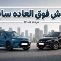 فروش فوق العاده سایپا مرداد ۱۴۰۵