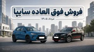 فروش فوق العاده سایپا مرداد ۱۴۰۵