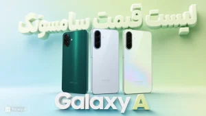 لیست قیمت گوشی‌های Galaxy A سامسونگ