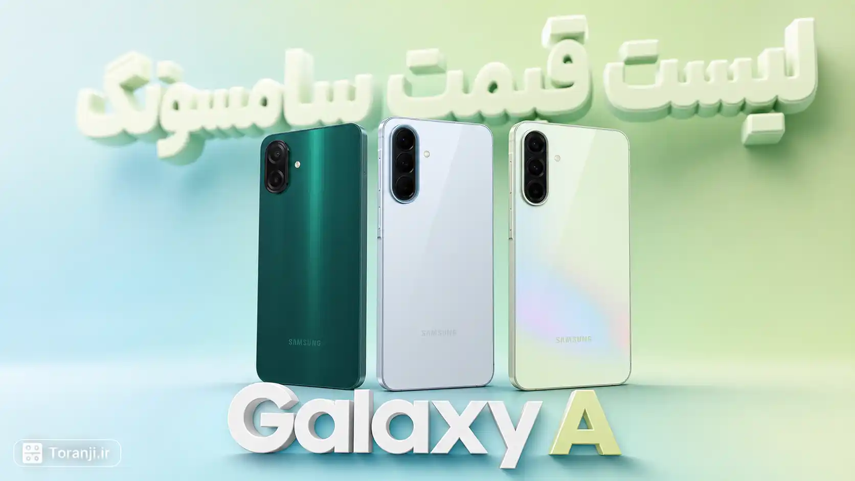 لیست قیمت گوشی های Galaxy A سامسونگ – هفته اول شهریور ۱۴۰۵