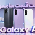لیست قیمت گوشی‌های Galaxy A سامسونگ