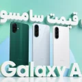 لیست قیمت گوشی های Galaxy A سامسونگ