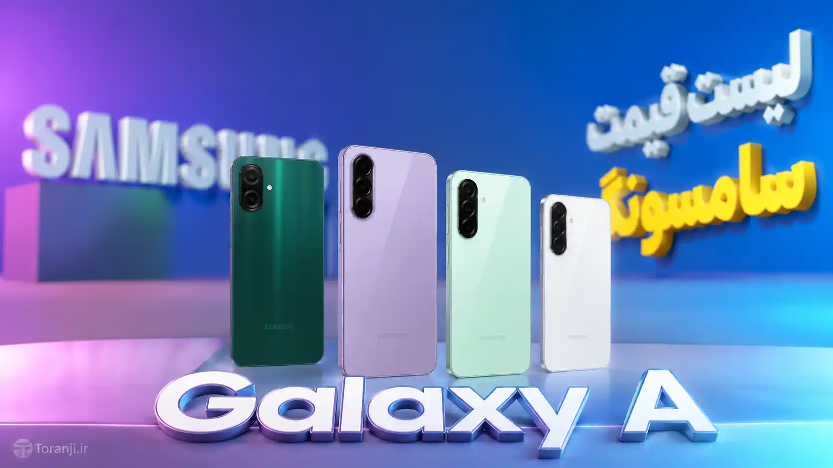 لیست قیمت گوشی های Galaxy A سامسونگ امروز – مرداد ۱۴۰۵