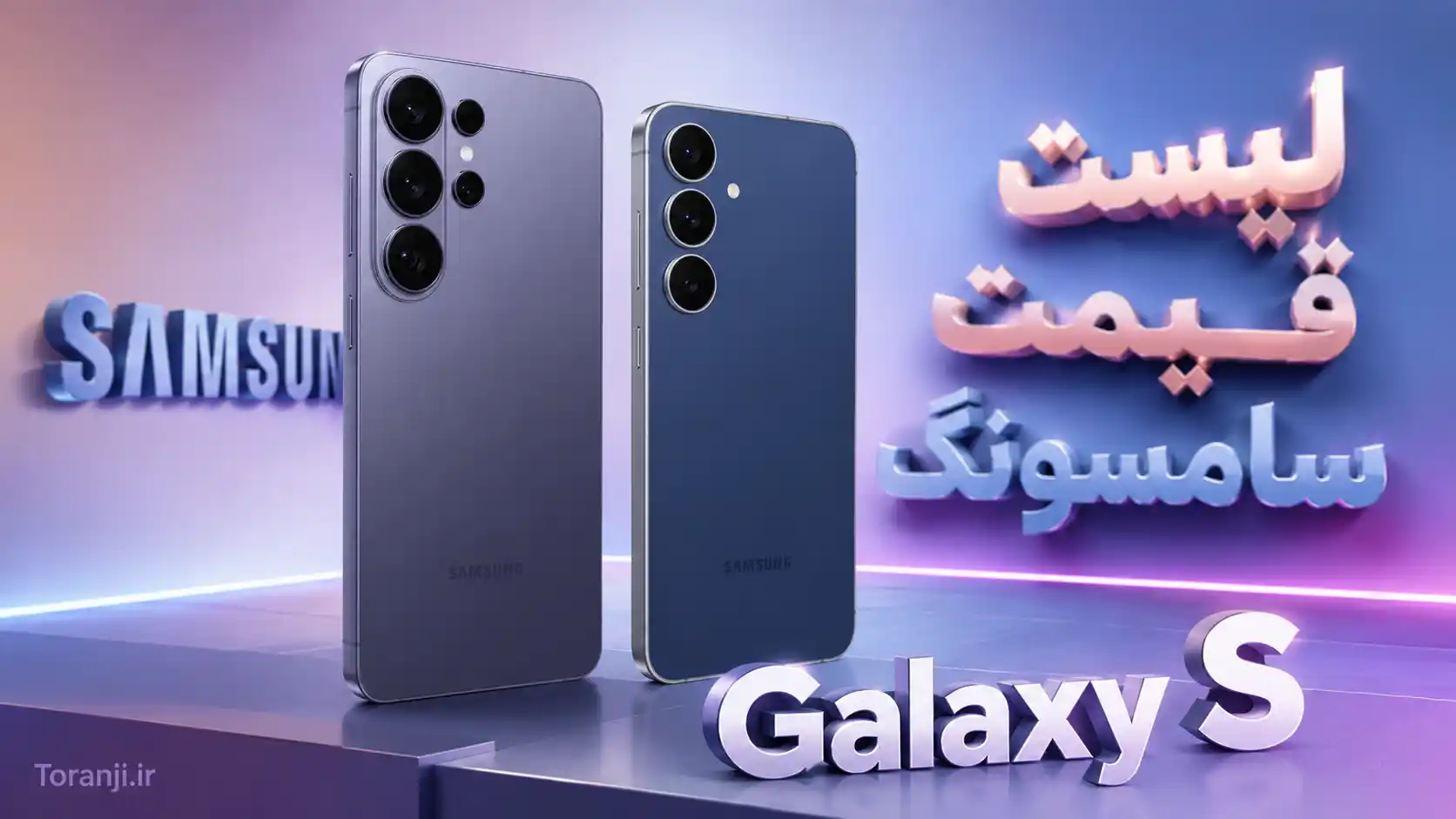 لیست قیمت گوشی های Galaxy S سامسونگ امروز – مرداد ۱۴۰۵