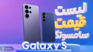 لیست قیمت سامسونگ