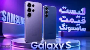 لیست قیمت گوشی‌های Galaxy S سامسونگ
