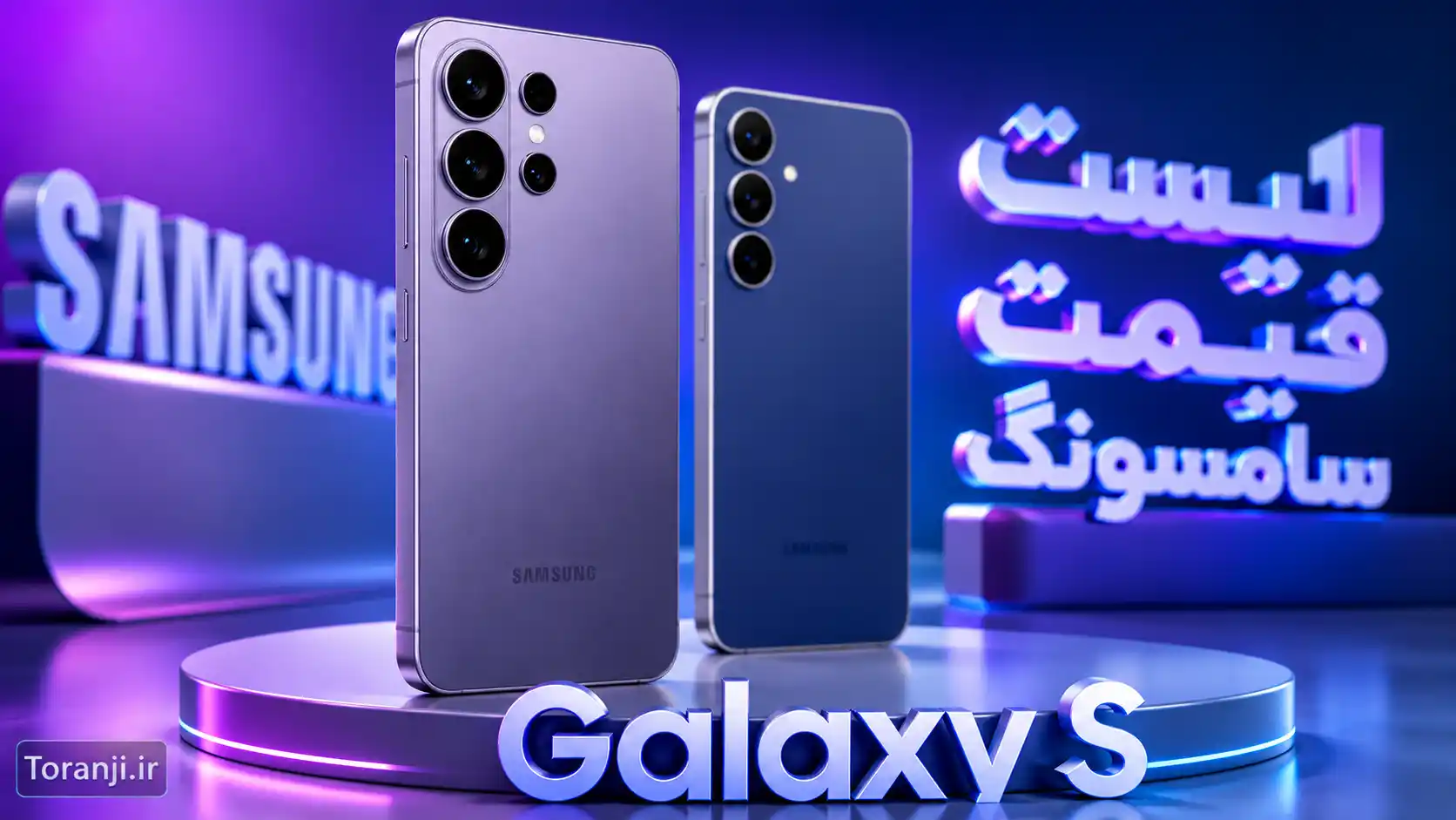 لیست قیمت گوشی های Galaxy S سامسونگ امروز – مرداد ۱۴۰۵