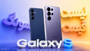 لیست قیمت گوشی های Galaxy S سامسونگ