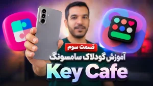 آموزش اپلیکیشن Key Cafe سامسونگ