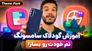 آموزش گودلاک سامسونگ