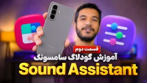 آموزش گودلاک سامسونگ - قسمت دوم: ماژول Sound Assistant