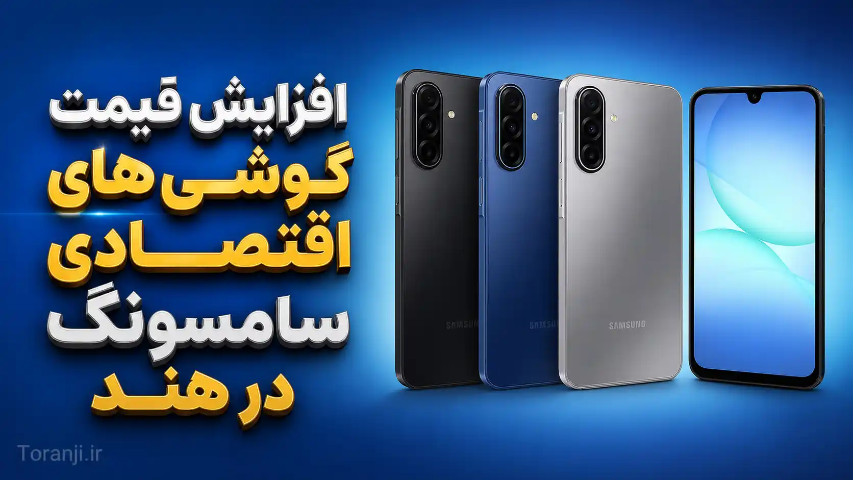 افزایش قیمت گوشی های سامسونگ در هند؛ مدل‌های اقتصادی گلکسی گران‌تر شدند