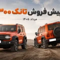 پیش فروش تانک ۳۰۰