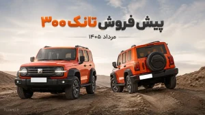 پیش فروش تانک ۳۰۰