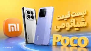 لیست قیمت گوشی‌های پوکو شیائومی