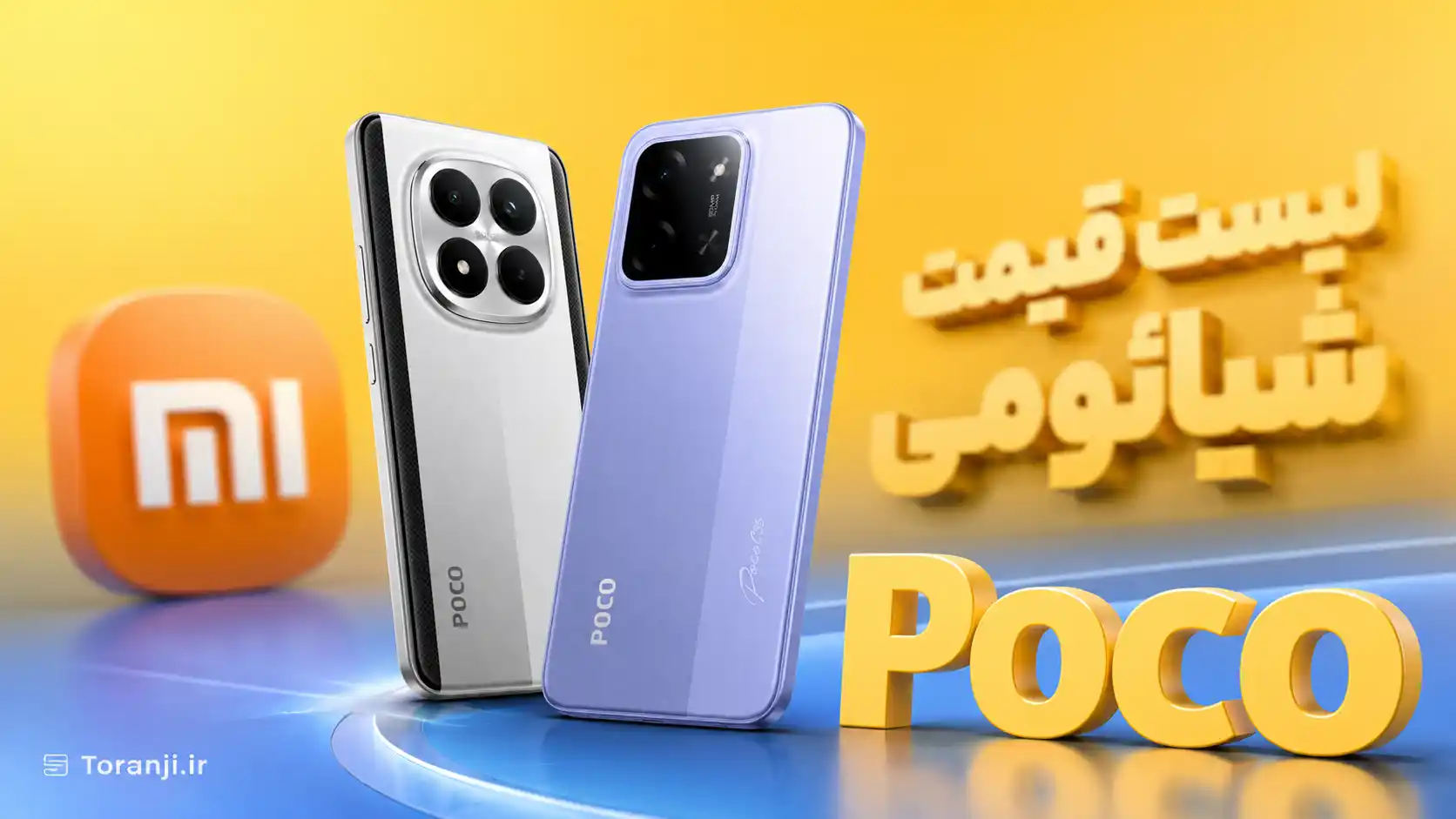 لیست قیمت گوشی های Poco شیائومی امروز – مرداد ۱۴۰۵