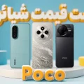 لیست قیمت گوشی پوکو شیائومی