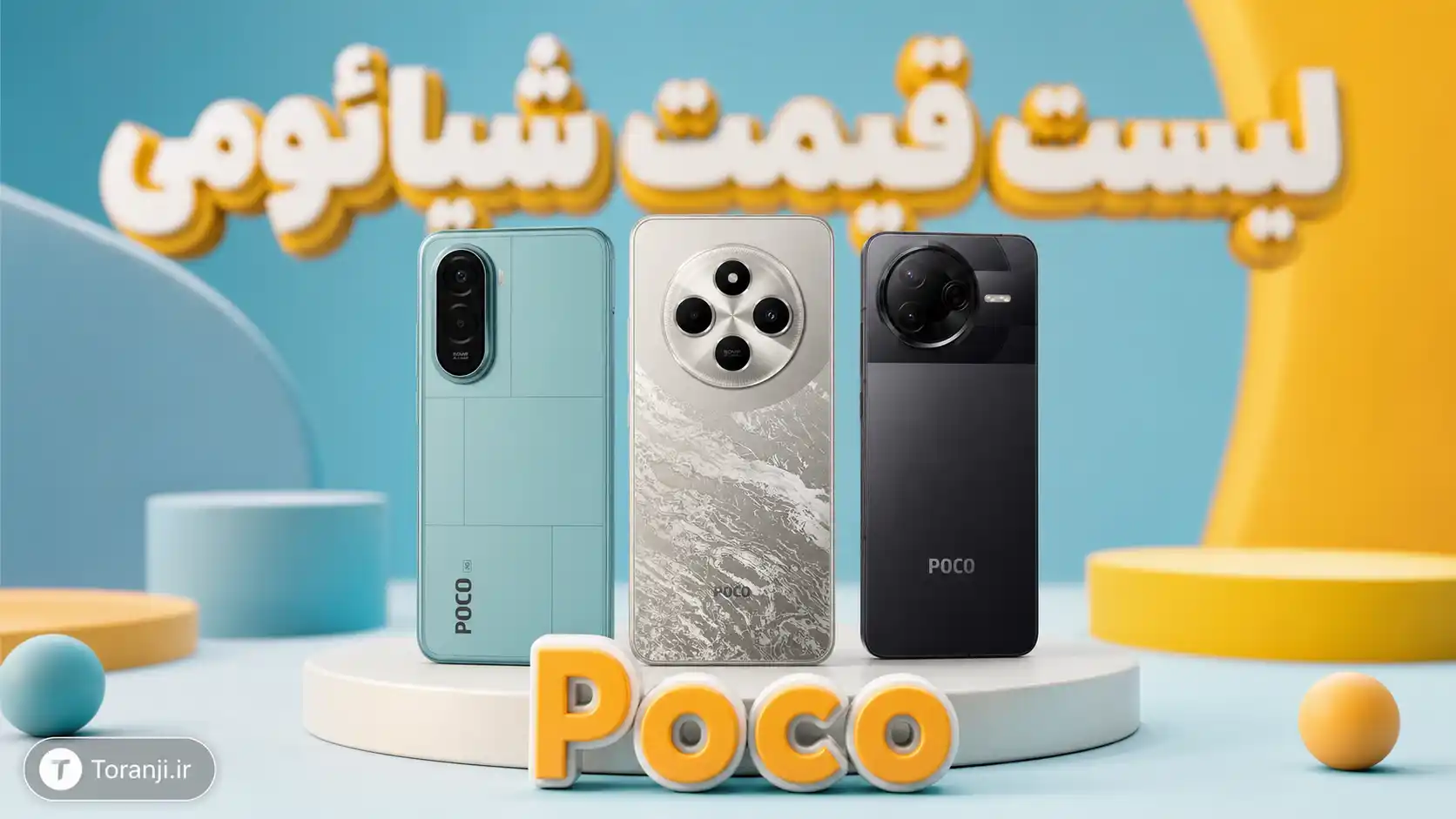 لیست قیمت گوشی های Poco شیائومی – هفته دوم شهریور ۱۴۰۵