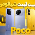 لیست قیمت گوشی‌های پوکو شیائومی