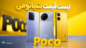لیست قیمت گوشی‌های پوکو شیائومی