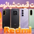 لیست قیمت گوشی های Redmi شیائومی