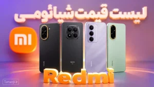 لیست قیمت گوشی های Redmi شیائومی