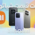 لیست قیمت گوشی های شیائومی در ایران مرداد ۱۴۰۵