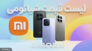 لیست قیمت گوشی های شیائومی در ایران مرداد ۱۴۰۵
