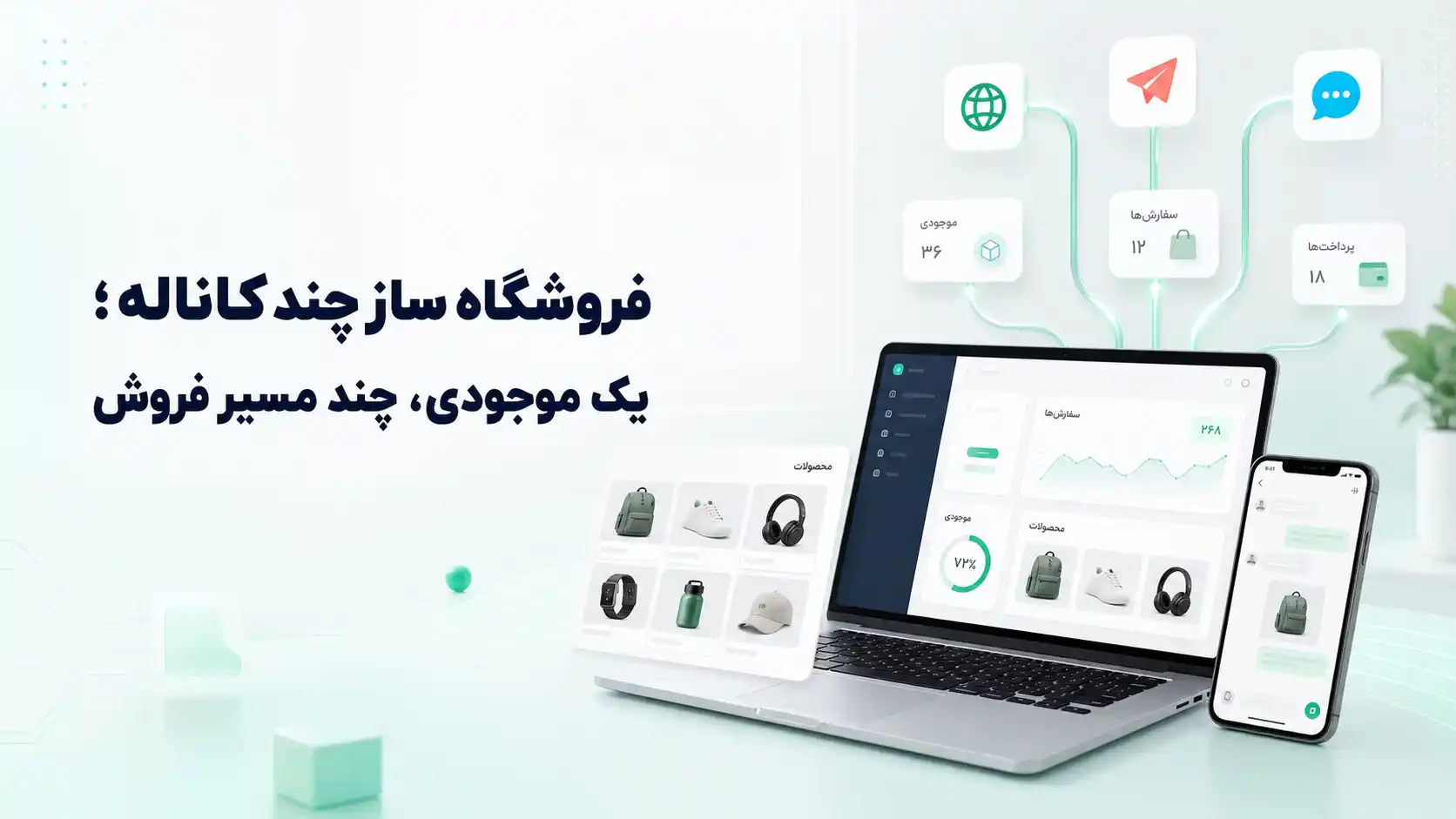 فروشگاه ساز چندکاناله و مدیریت یکپارچه موجودی و سفارش