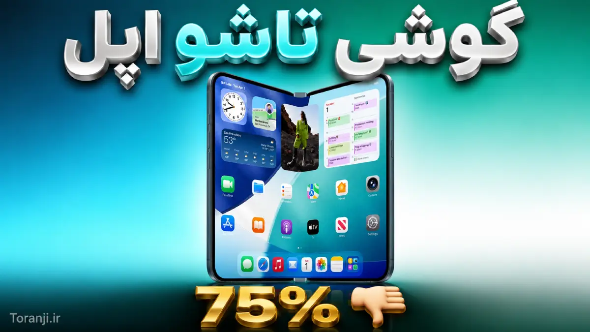 نظرسنجی: ۷۵ درصد آمریکایی‌ها علاقه‌ای به خرید آیفون تاشو اپل ندارند
