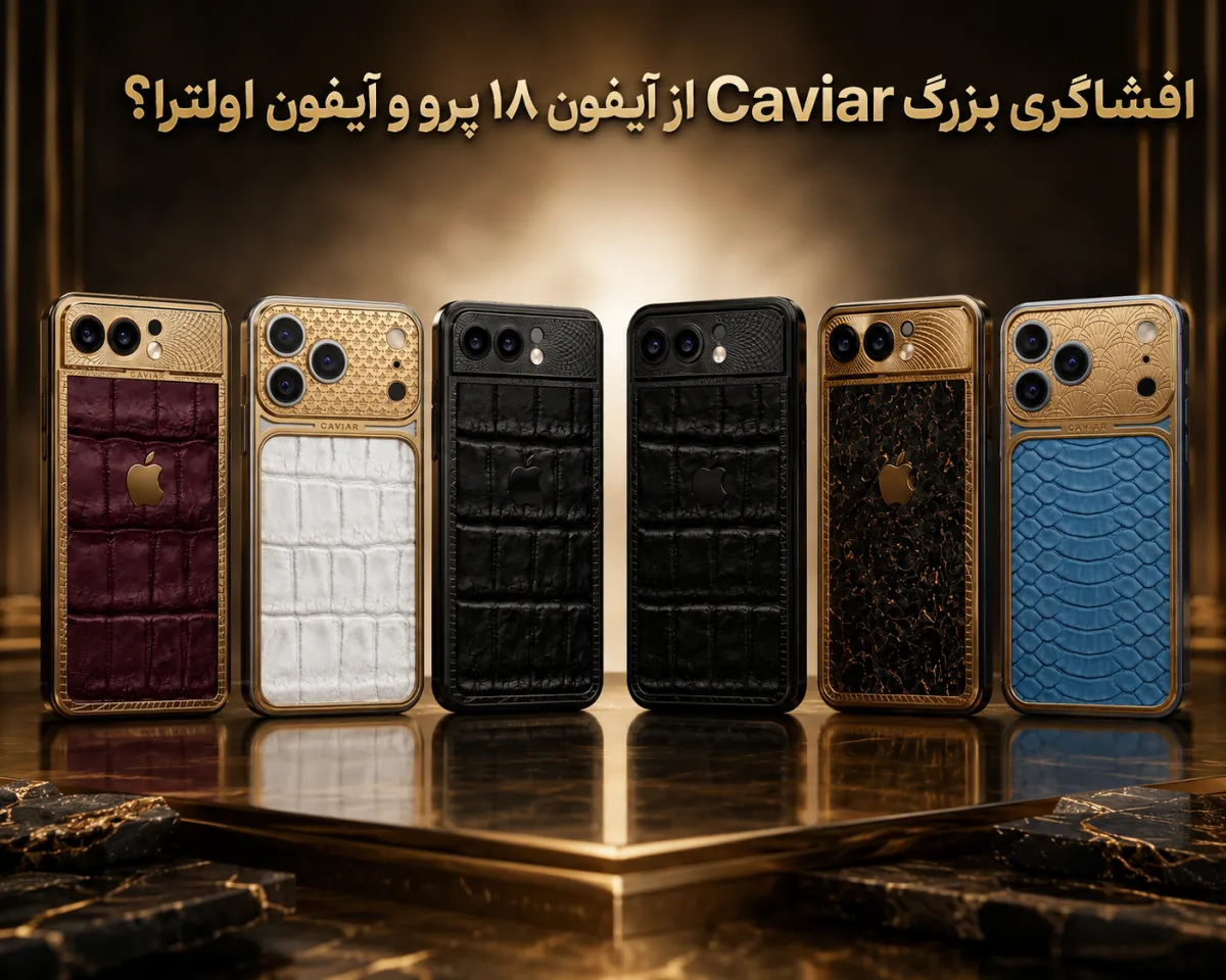 آیا Caviar اطلاعات مربوط به طراحی، مشخصات و تاریخ عرضه آیفون ۱۸ پرو و آیفون اولترا را فاش کرده است؟