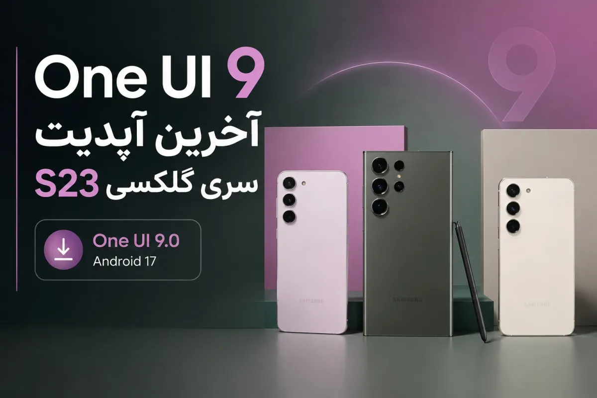 سامسونگ تأیید کرد؛ سری گلکسی S23 آخرین آپدیت بزرگ خود را با One UI 9 دریافت می‌کند