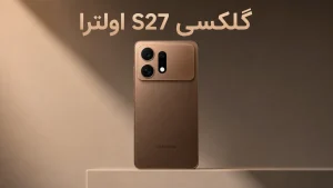 گلکسی S27 اولترا