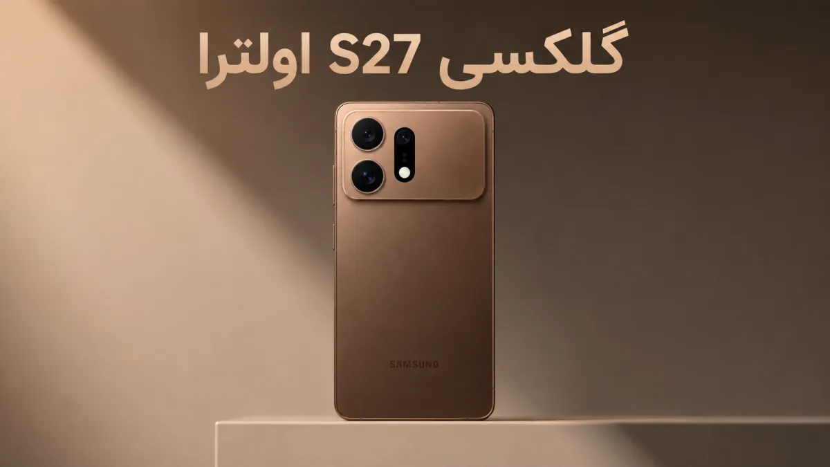 گلکسی S27 اولترا