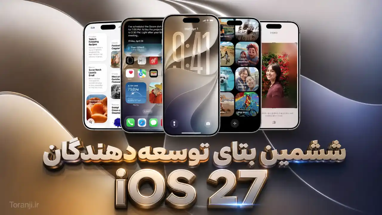 آپدیت iOS 27 beta 6 منتشر شد: تمرکز ویژه اپل بر روی بهبود عملکرد و هوش مصنوعی
