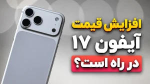 افزایش قیمت آیفون ۱۷