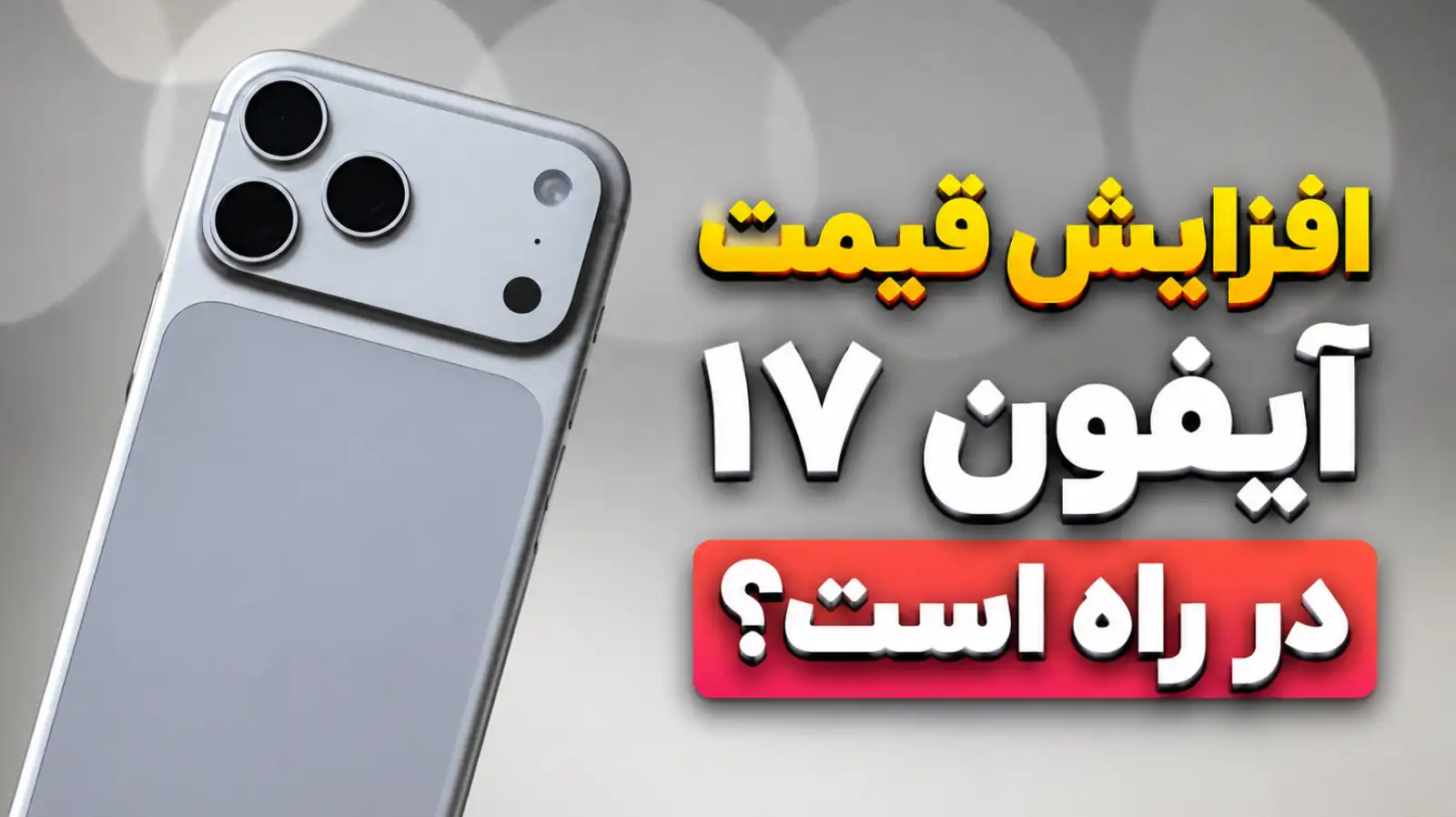 افزایش قیمت آیفون ۱۷ شاید همین دوشنبه! شوک قیمتی اپل قبل از معرفی آیفون‌های جدید