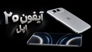 طراحی آیفون ۲۰