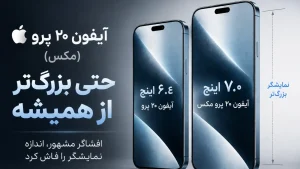 اندازه نمایشگر آیفون ۲۰ پرو