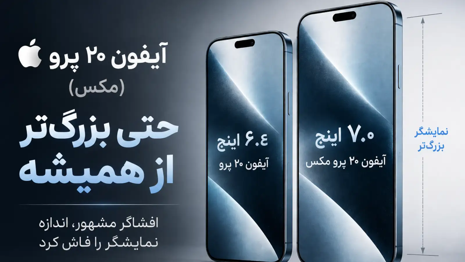 اپل غول ۷ اینچی می‌سازد؛ تغییرات بزرگ در ابعاد سری آیفون ۲۰ پرو