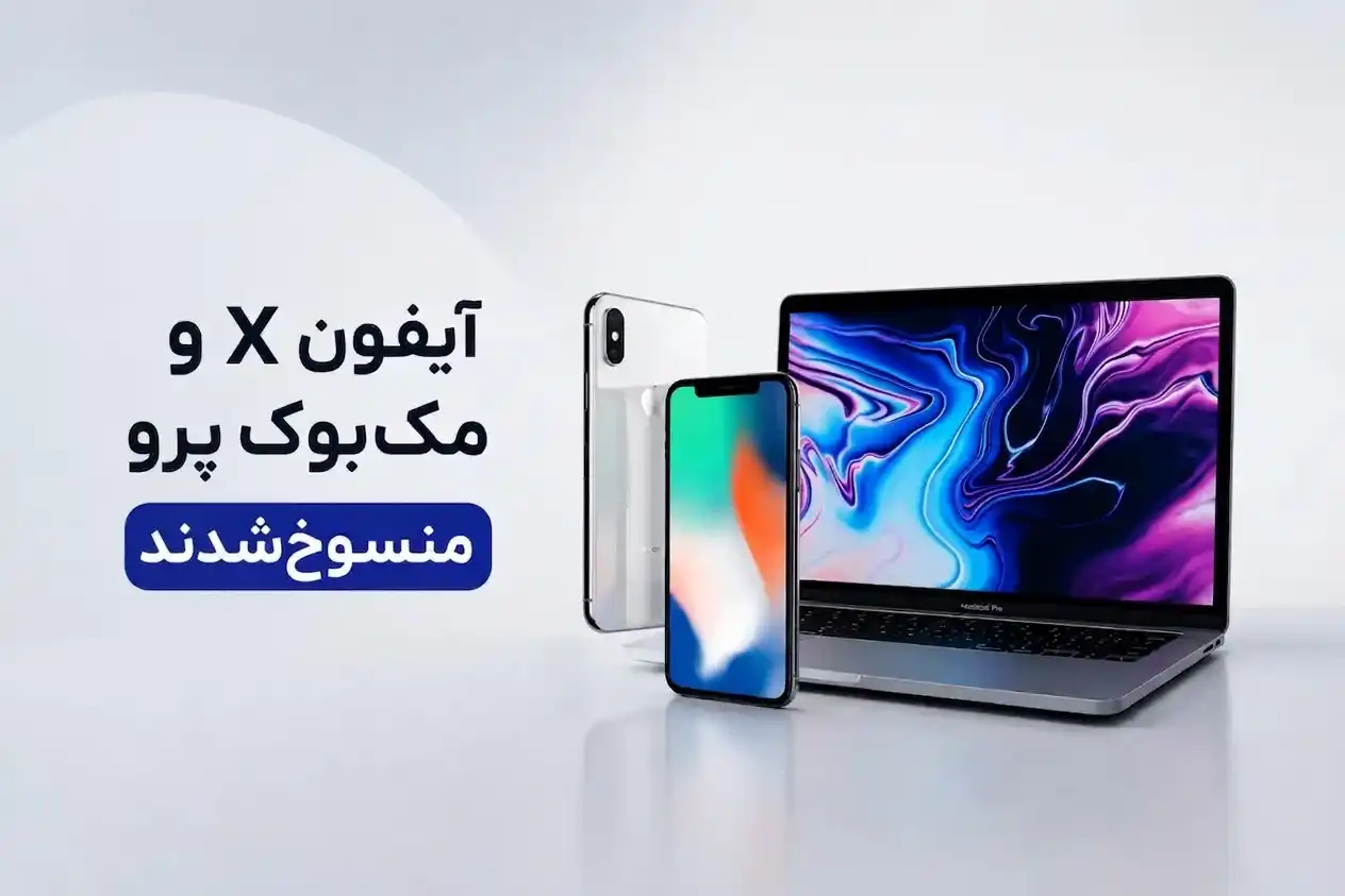 آیفون X و مک‌بوک پرو ۱۵ اینچی ۲۰۱۸ اپل رسماً وارد فهرست محصولات منسوخ شدند