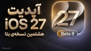 آپدیت iOS 27 بتا ۸