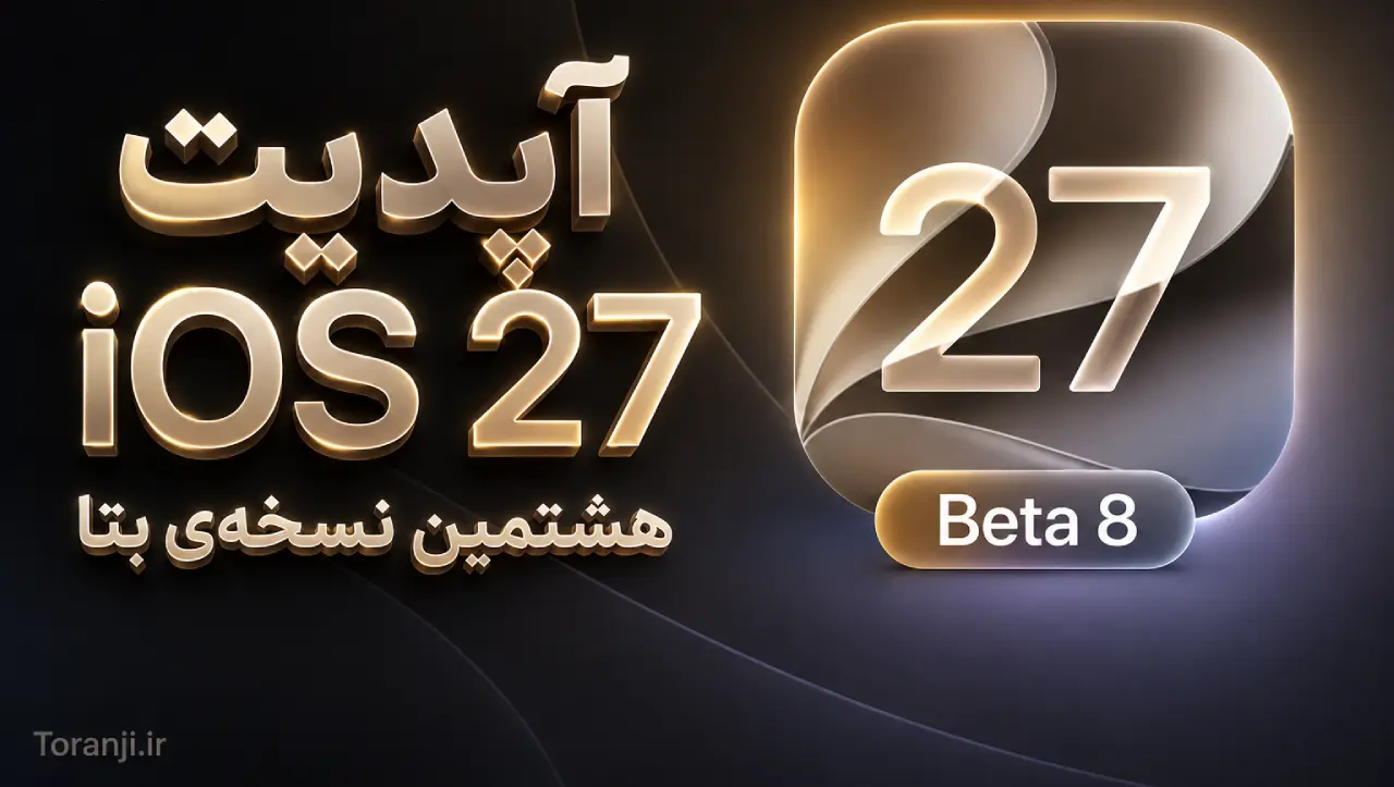 آپدیت iOS 27 بتا ۸ برای توسعه‌دهندگان منتشر شد؛ این قابلیت‌ها در راه آیفون هستند