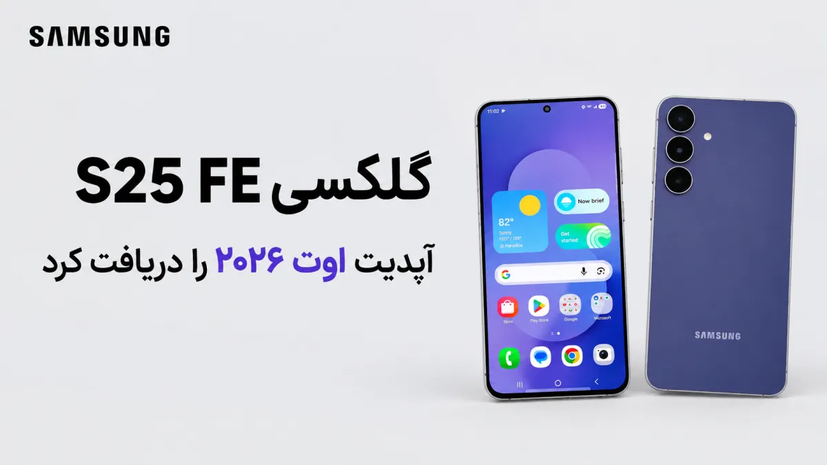 آپدیت جدید گلکسی S25 FE با پچ امنیتی اوت ۲۰۲۶ منتشر شد