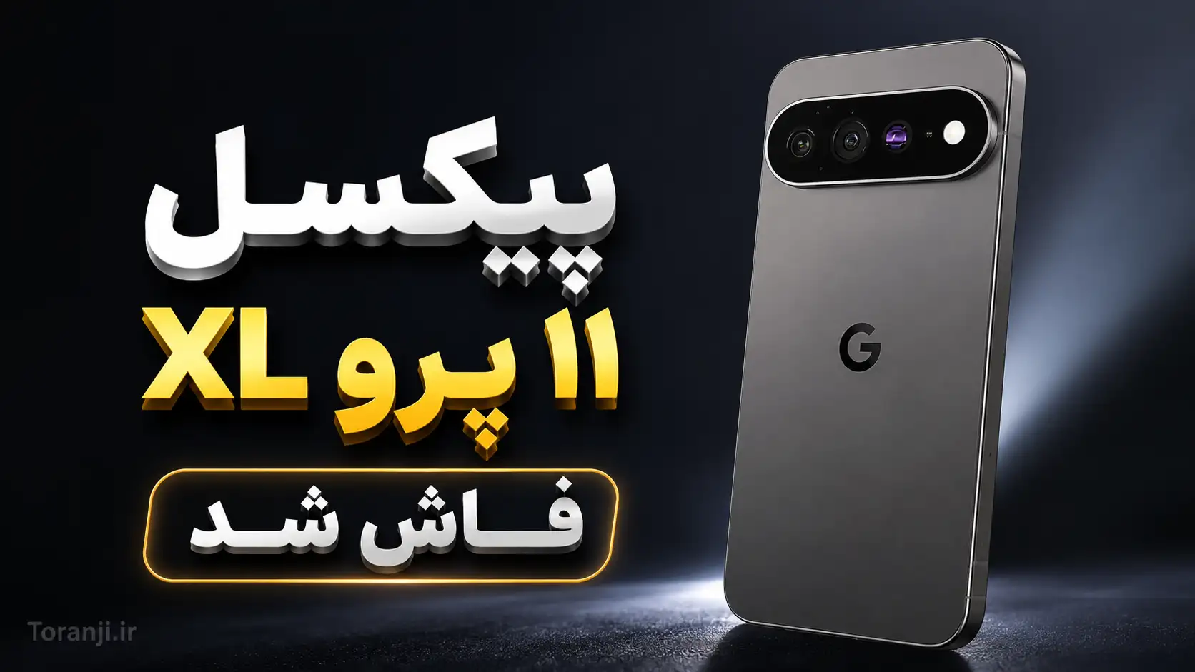 تصاویر واقعی پیکسل ۱۱ پرو XL گوگل پیش از رونمایی به‌بیرون درز کرد